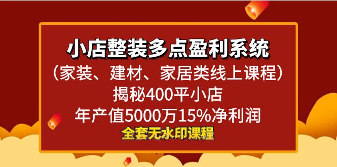小店整装-多点盈利系统（家装、建材、家居类线上课程）揭秘400平小店年…跨境课程-外贸教程-精品网课-电商运营课库课堂