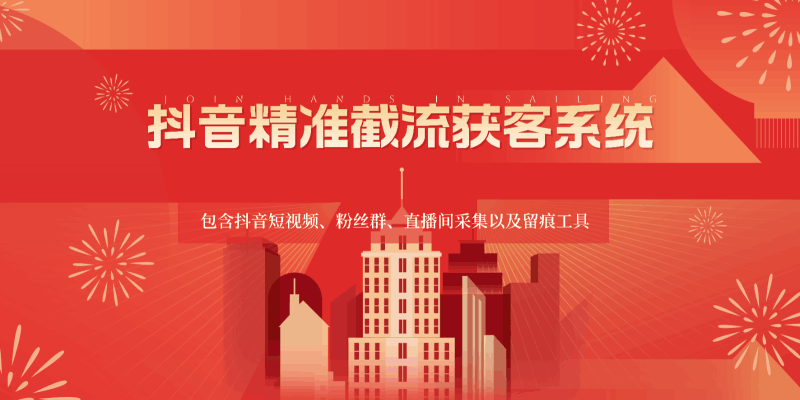 抖音精准截流获客系统，包含抖音短视频、粉丝群、直播间采集以及留痕工具跨境课程-外贸教程-精品网课-电商运营课库课堂