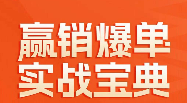 赢销爆单实战宝典，58个爆单绝招，逆风翻盘跨境课程-外贸教程-精品网课-电商运营课库课堂