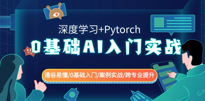 0基础 AI入门实战(深度学习+Pytorch) 通俗易懂/0基础入门/案例实战/跨专…跨境课程-外贸教程-精品网课-电商运营课库课堂