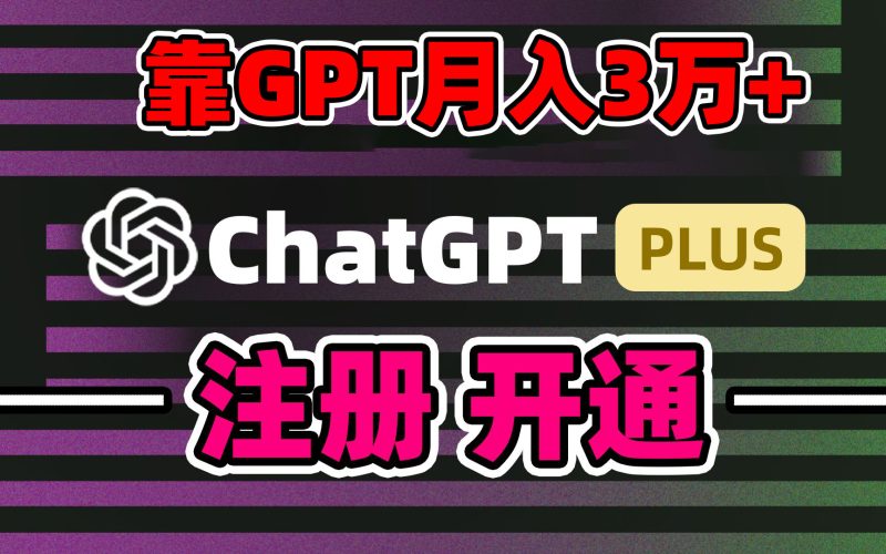 靠卖chatgp账号，4.0代充，日入1000+，精准引流，暴力变现跨境课程-外贸教程-精品网课-电商运营课库课堂