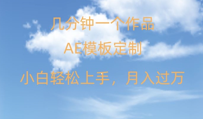 靠AE软件定制模板简单日入500+，多重渠道变现，各种模板均可定制，小白也可轻松上手【揭秘】跨境课程-外贸教程-精品网课-电商运营课库课堂