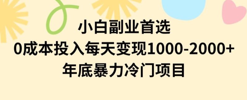 小白副业首选，0成本投入，每天变现1000-2000年底暴力冷门项目【揭秘】跨境课程-外贸教程-精品网课-电商运营课库课堂