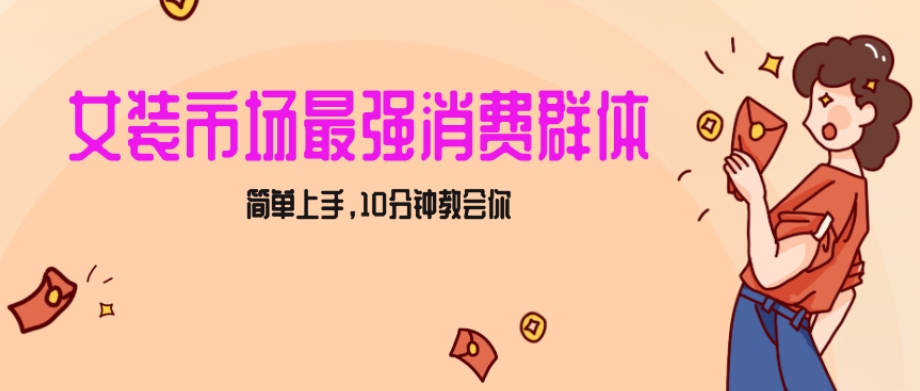 女生市场最强力！小红书女装引流，轻松实现过万收入，简单上手，10分钟教会你【揭秘】跨境课程-外贸教程-精品网课-电商运营课库课堂