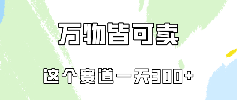 万物皆可卖，小红书这个赛道不容忽视，实操一天300！跨境课程-外贸教程-精品网课-电商运营课库课堂
