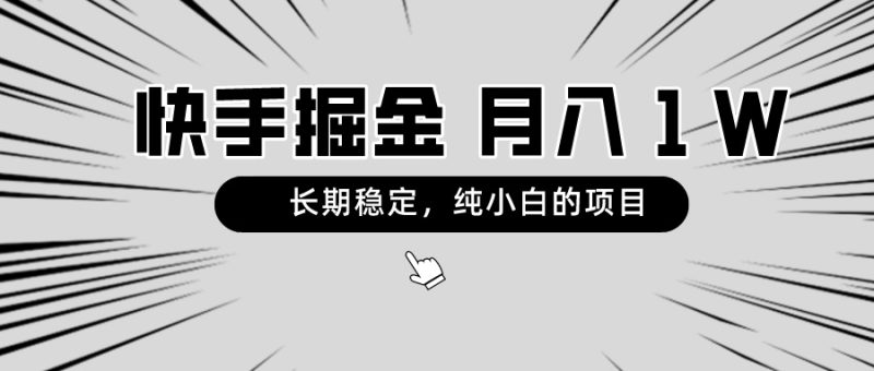 快手项目，长期稳定，月入1W，纯小白都可以干的项目跨境课程-外贸教程-精品网课-电商运营课库课堂
