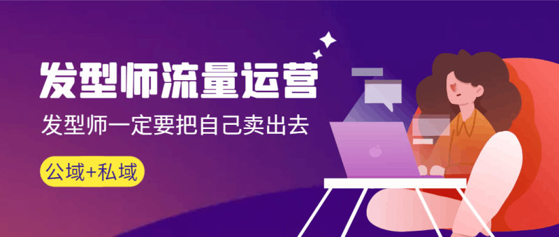 发型师 流量运营，发型师一定要把自己卖出去（公域+私城）高清无水印跨境课程-外贸教程-精品网课-电商运营课库课堂