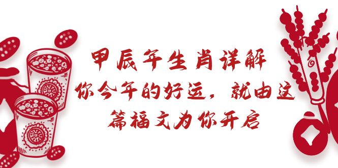 某付费文章：甲辰年生肖详解: 你今年的好运，就由这篇福文为你开启跨境课程-外贸教程-精品网课-电商运营课库课堂