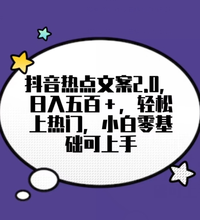 靠抖音热门文案2.0，日入500+，轻松上热门，小白当天可见收益【揭秘】跨境课程-外贸教程-精品网课-电商运营课库课堂