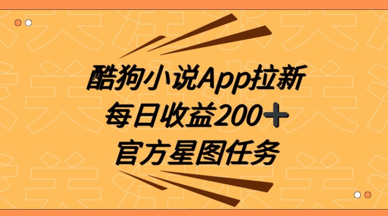 酷狗小说APP拉新，接抖音星图任务，保姆式教学每日收益200+【揭秘】跨境课程-外贸教程-精品网课-电商运营课库课堂