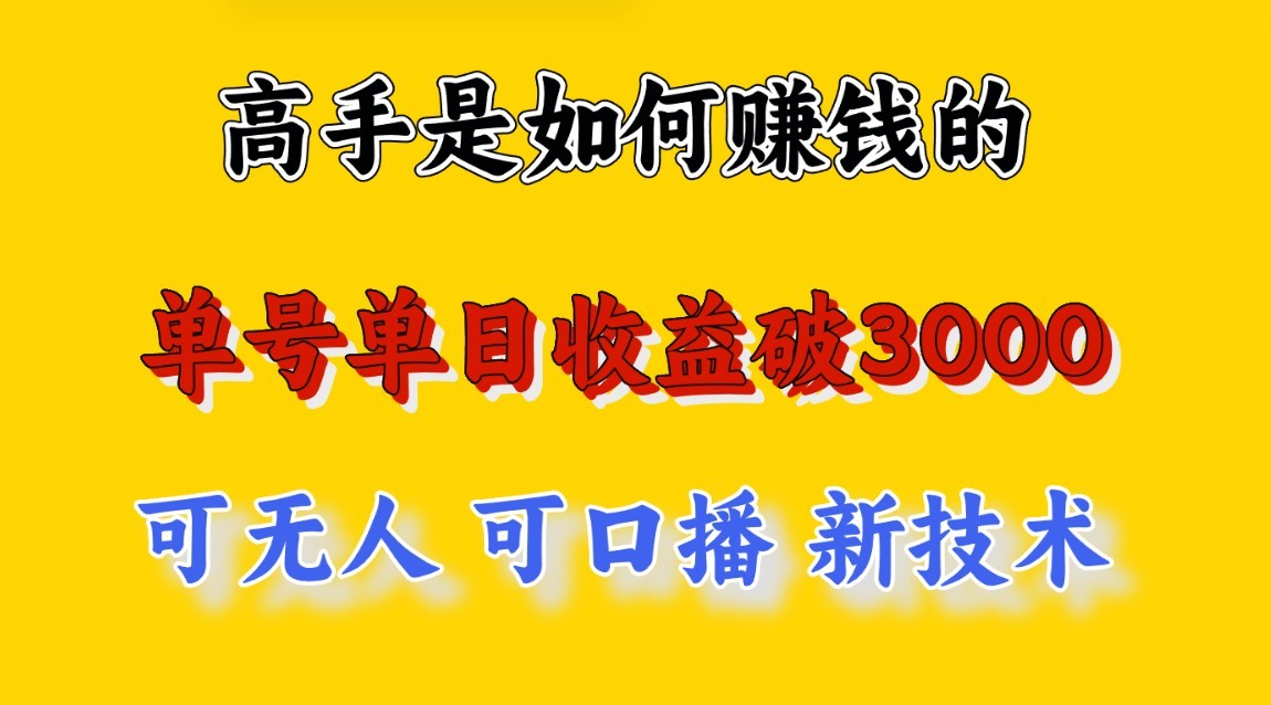 高手是如何赚钱的，一天收益至少3000+以上，小白当天就能够上手，这是穷人翻盘的一…跨境课程-外贸教程-精品网课-电商运营课库课堂
