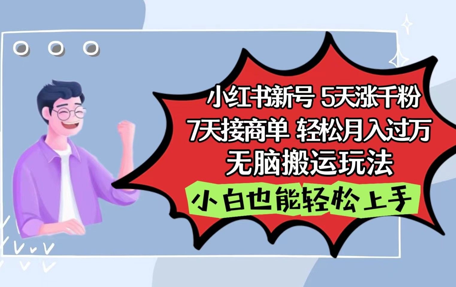 小红书影视泥巴追剧5天涨千粉7天接商单轻松月入过万无脑搬运玩法，小白也能轻松上手跨境课程-外贸教程-精品网课-电商运营课库课堂