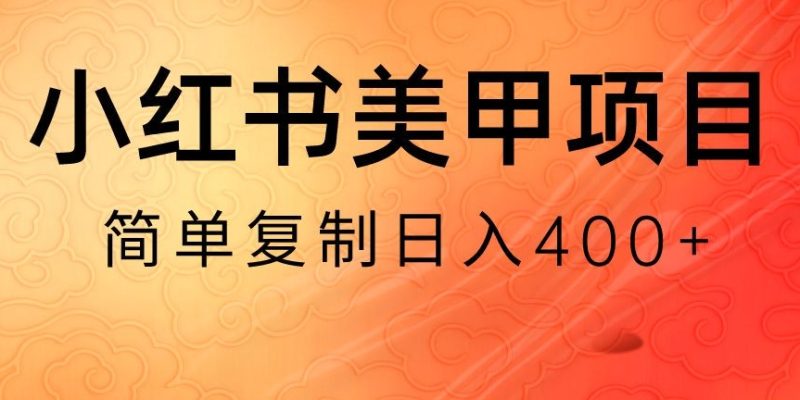 小红书搬砖项目，无货源美甲美睫，日入400一1000+【揭秘】跨境课程-外贸教程-精品网课-电商运营课库课堂