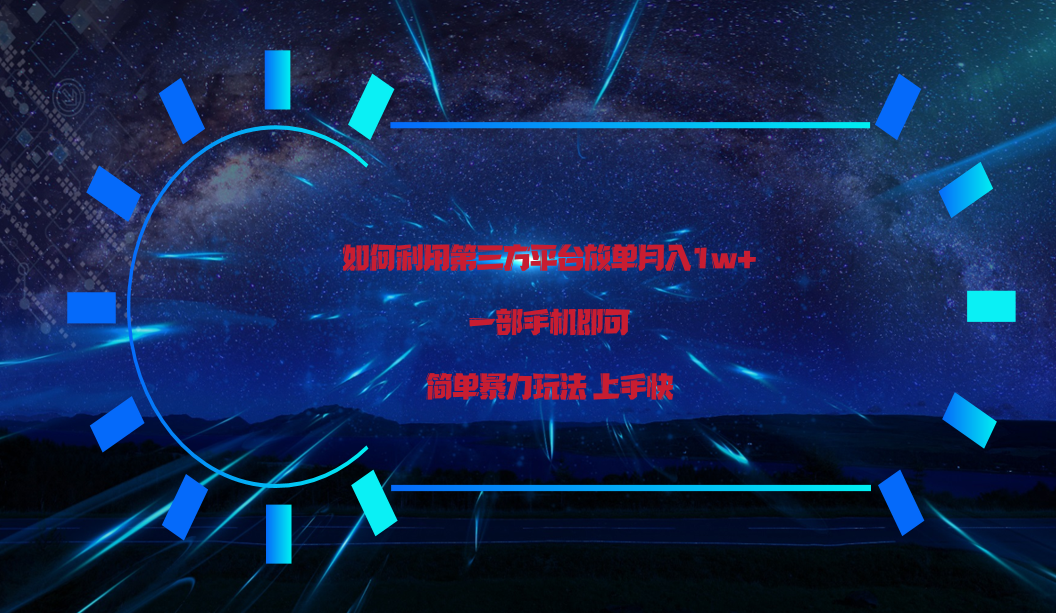 利用第三方放单平台实行变现月入1w+，简单暴利上手快，一部手机即可！跨境课程-外贸教程-精品网课-电商运营课库课堂