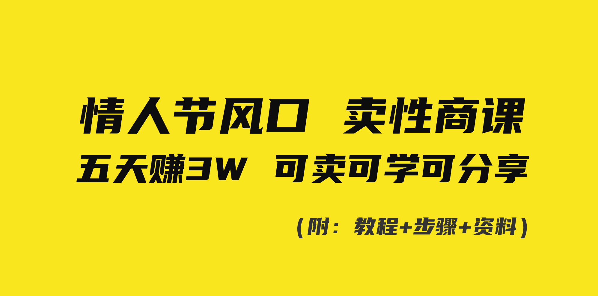 情人节风口！卖性商课，小白五天赚3W，可卖可学可分享！跨境课程-外贸教程-精品网课-电商运营课库课堂