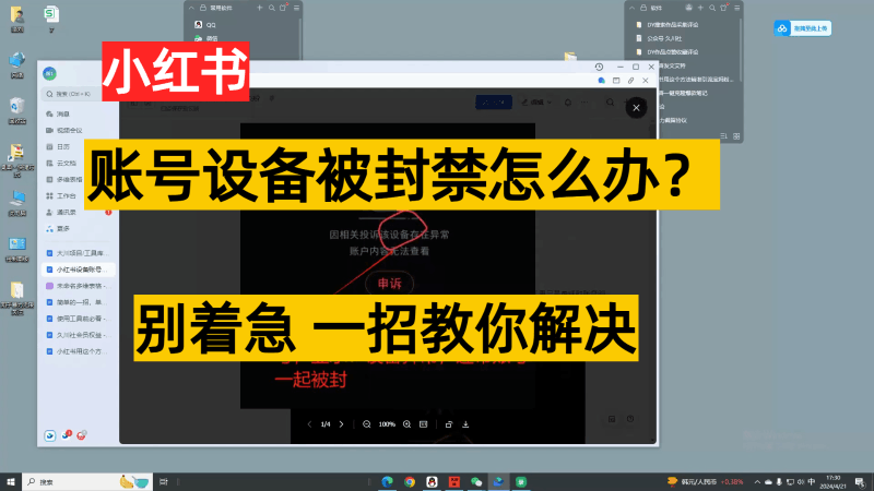 小红书账号设备封禁该如何解决，不用硬改 不用换设备保姆式教程跨境课程-外贸教程-精品网课-电商运营课库课堂