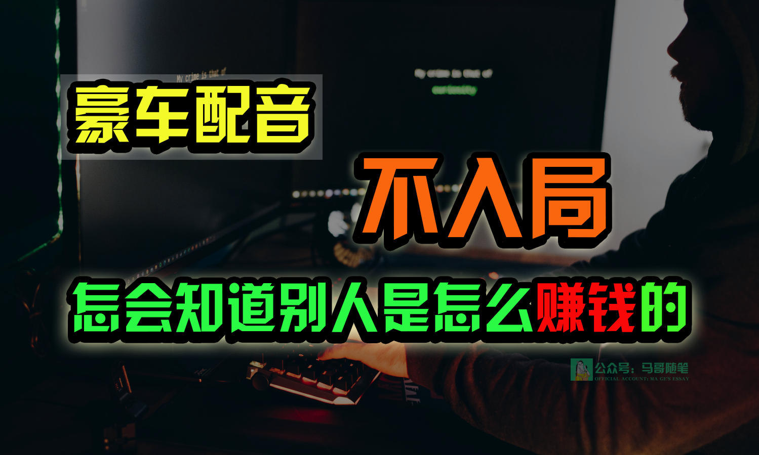 豪车配音，一个惊掉下巴，闷声发财的小生意，日赚15万!!!跨境课程-外贸教程-精品网课-电商运营课库课堂