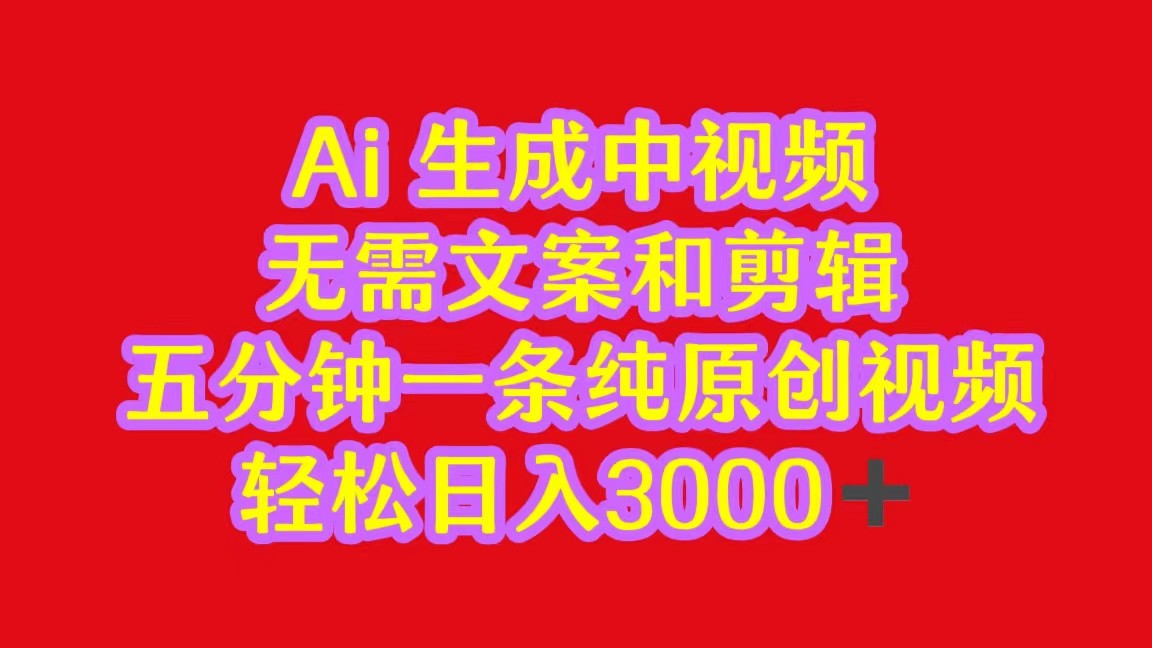 2024中视频最新批量玩法，无需文案和剪辑，五分钟一条纯原创视频，轻松日入3000+跨境课程-外贸教程-精品网课-电商运营课库课堂