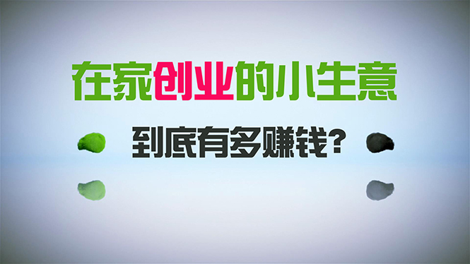在家创业，日引300+创业粉，一年收入30万，闷声发财的小生意，比打工强跨境课程-外贸教程-精品网课-电商运营课库课堂