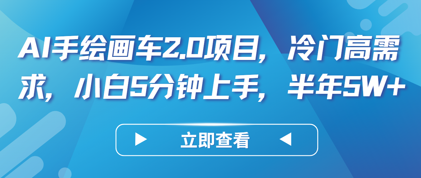 AI手绘画车2.0项目，冷门高需求，小白5分钟上手，半年5W+跨境课程-外贸教程-精品网课-电商运营课库课堂