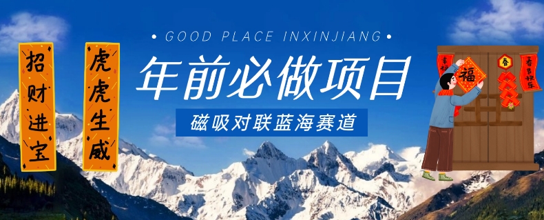 年前必做项目，磁吸对联蓝海赛道，傻瓜式操作复制粘贴纯搬运，一部手机即可完成跨境课程-外贸教程-精品网课-电商运营课库课堂