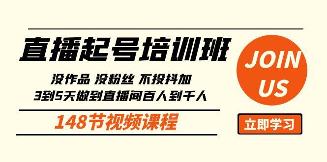 直播起号课：没作品没粉丝不投抖加 3到5天直播间百人到千人方法（148节）跨境课程-外贸教程-精品网课-电商运营课库课堂