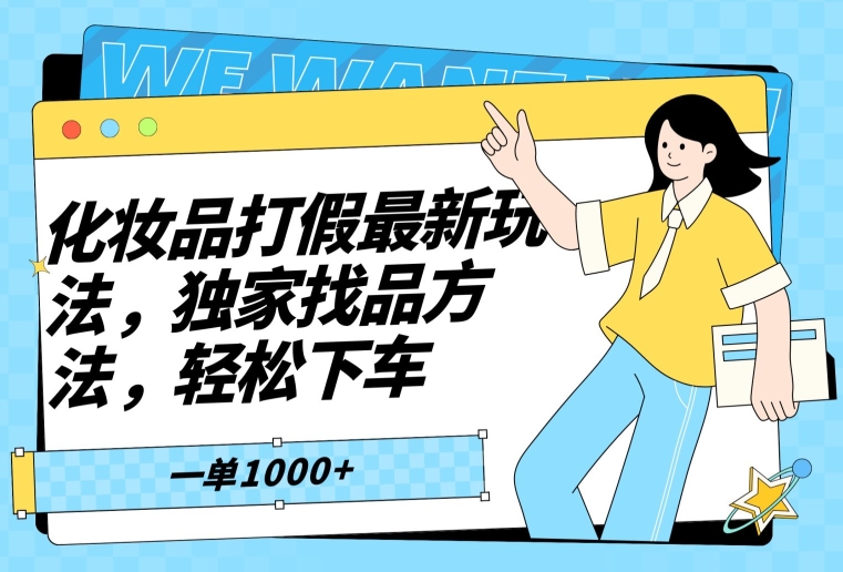 化妆品打假最新玩法，独家找品方法，轻松下车【仅揭秘】跨境课程-外贸教程-精品网课-电商运营课库课堂