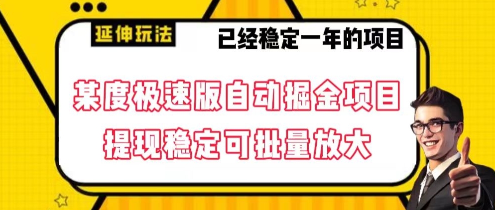 最新百度极速版全自动掘金玩法，提现稳定可批量放大【揭秘】跨境课程-外贸教程-精品网课-电商运营课库课堂