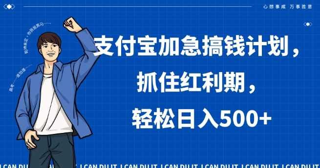 支付宝加急搞钱计划，抓住红利期，轻松日入500+【揭秘】跨境课程-外贸教程-精品网课-电商运营课库课堂