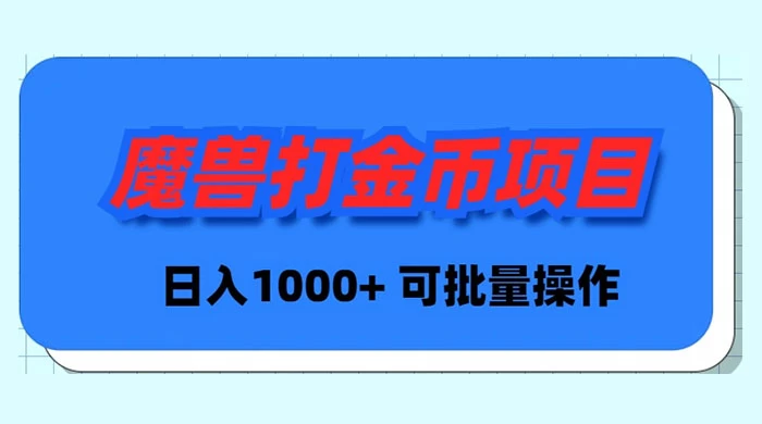 魔兽世界Plus版本自动打金项目，日入 1000+，可批量操作跨境课程-外贸教程-精品网课-电商运营课库课堂