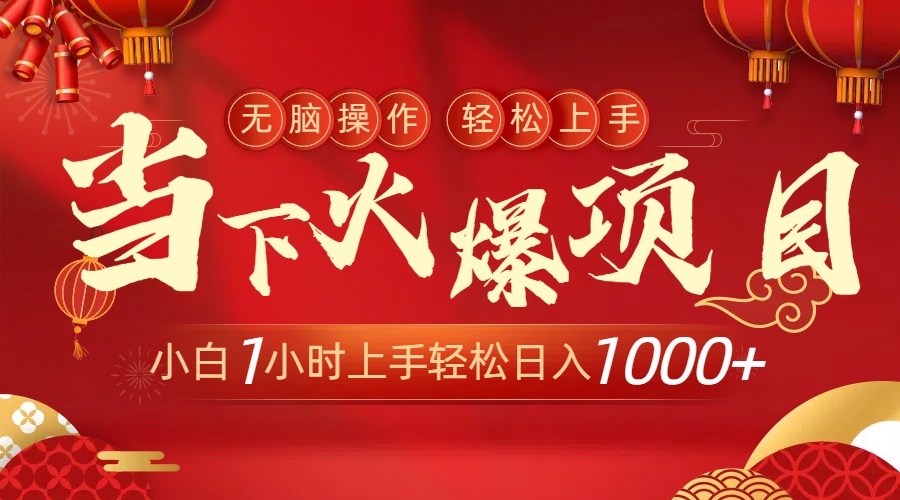 当下火爆项目，操作简单，小白仅需1小时轻松上手日入1000+跨境课程-外贸教程-精品网课-电商运营课库课堂