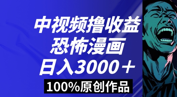 恐怖漫画中视频暴力撸收益，日入3000＋，100%原创玩法，小白轻松上手多种变现方式【揭秘】跨境课程-外贸教程-精品网课-电商运营课库课堂