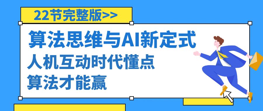 算法思维与围棋AI新定式，人机互动时代懂点算法才能赢（22节完整版）跨境课程-外贸教程-精品网课-电商运营课库课堂
