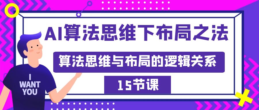 AI算法思维下布局之法：算法思维与布局的逻辑关系（15节）跨境课程-外贸教程-精品网课-电商运营课库课堂