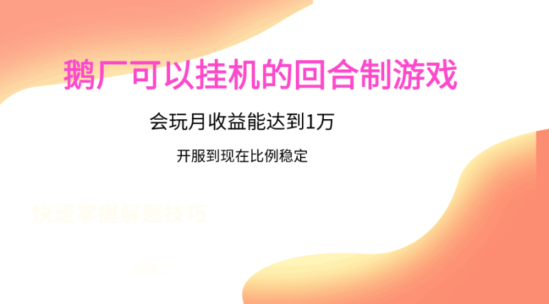 鹅厂的回合制游戏，会玩月收益能达到1万+，开服到现在比例稳定跨境课程-外贸教程-精品网课-电商运营课库课堂
