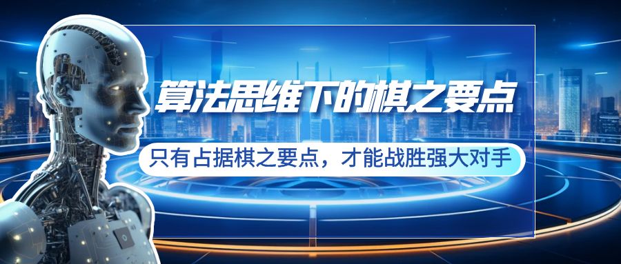 算法思维下的棋之要点：只有占据棋之要点，才能战胜强大对手（20节）跨境课程-外贸教程-精品网课-电商运营课库课堂