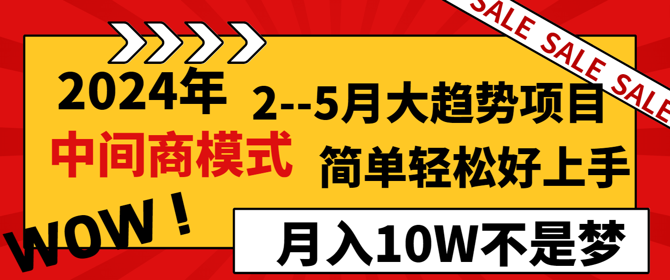 2024年2–5月大趋势项目，利用中间商模式，简单轻松好上手，轻松月入10W…跨境课程-外贸教程-精品网课-电商运营课库课堂