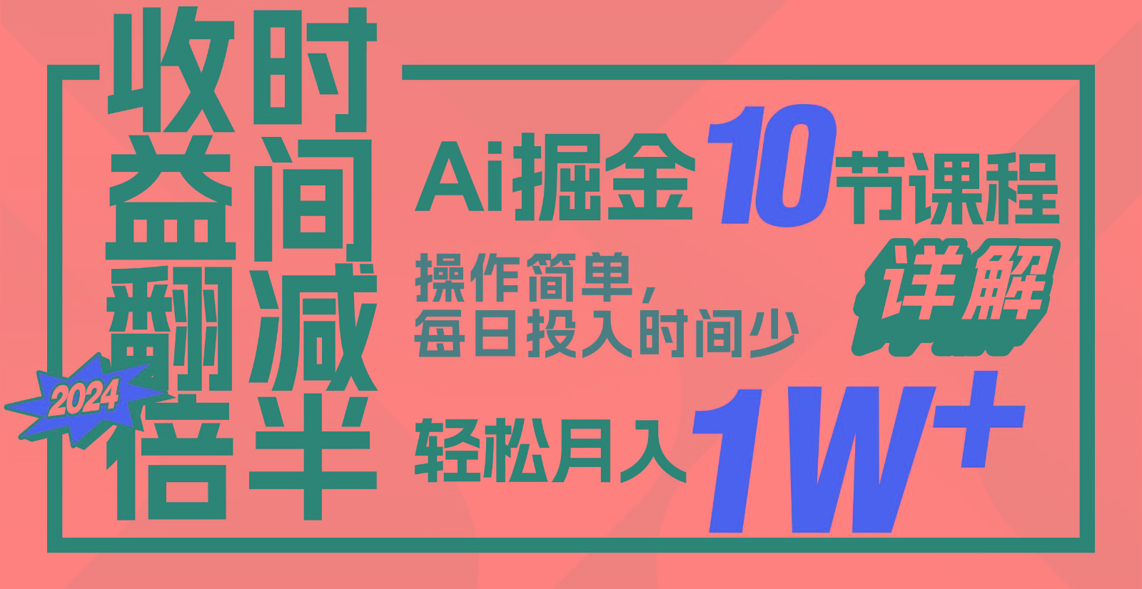 收益翻倍，时间减半！AI掘金，十节课详解，每天投入时间少，轻松月入1w+！跨境课程-外贸教程-精品网课-电商运营课库课堂