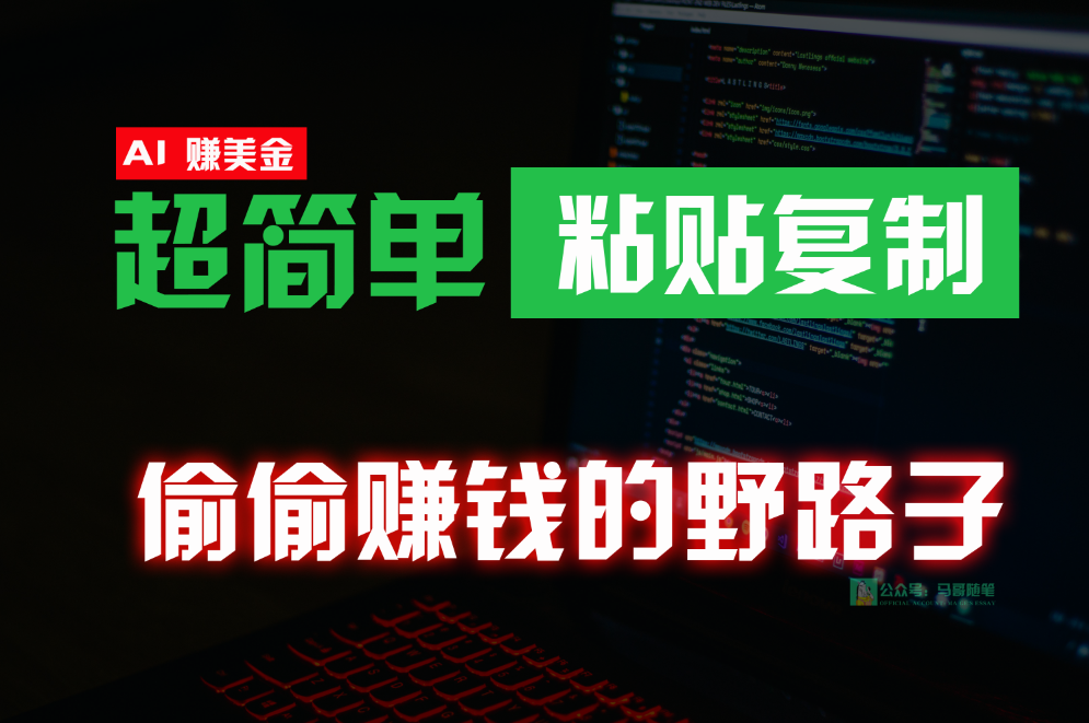 偷偷赚钱野路子，0成本海外淘金，无脑粘贴复制，稳定且超简单，适合副业兼职跨境课程-外贸教程-精品网课-电商运营课库课堂