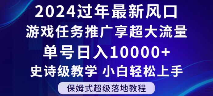 2024年过年新风口，游戏任务推广，享超大流量，单号日入10000+，小白轻松上手【揭秘】跨境课程-外贸教程-精品网课-电商运营课库课堂
