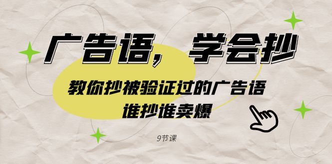 广告语，学会抄！教你抄被验证过的广告语，谁抄谁卖爆（9节课）跨境课程-外贸教程-精品网课-电商运营课库课堂