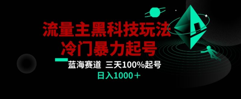 公众号流量主AI掘金黑科技玩法，冷门暴力三天100%打标签起号，日入1000+【揭秘】跨境课程-外贸教程-精品网课-电商运营课库课堂