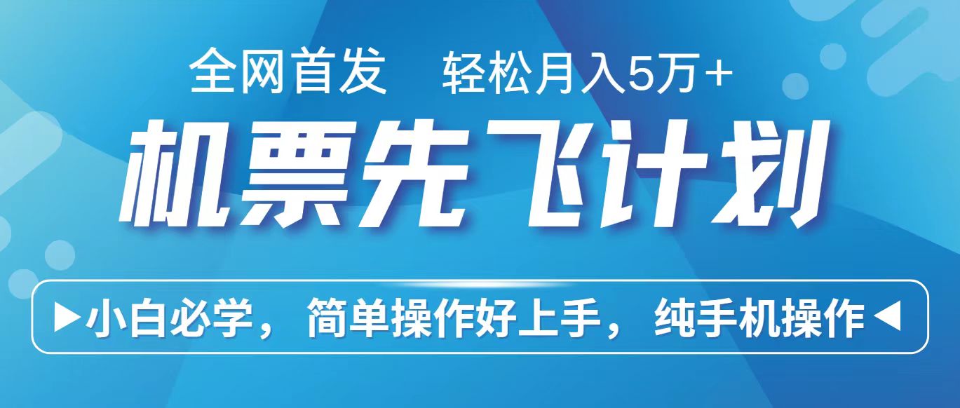 里程积分兑换机票售卖赚差价，利润空间巨大，纯手机操作，小白兼职月入10万+跨境课程-外贸教程-精品网课-电商运营课库课堂