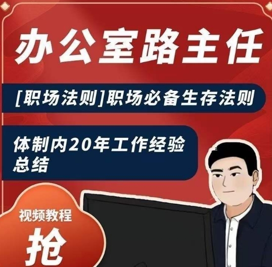 办公室路主任[职场法则]职场必备生存法则，体制内20年工作经验总结跨境课程-外贸教程-精品网课-电商运营课库课堂