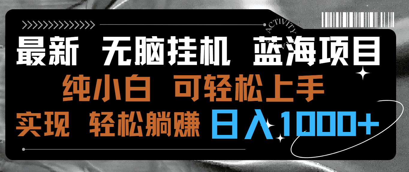 最新无脑挂机蓝海项目 纯小白可操作 简单轻松 有手就行 无脑躺赚 日入1000+跨境课程-外贸教程-精品网课-电商运营课库课堂