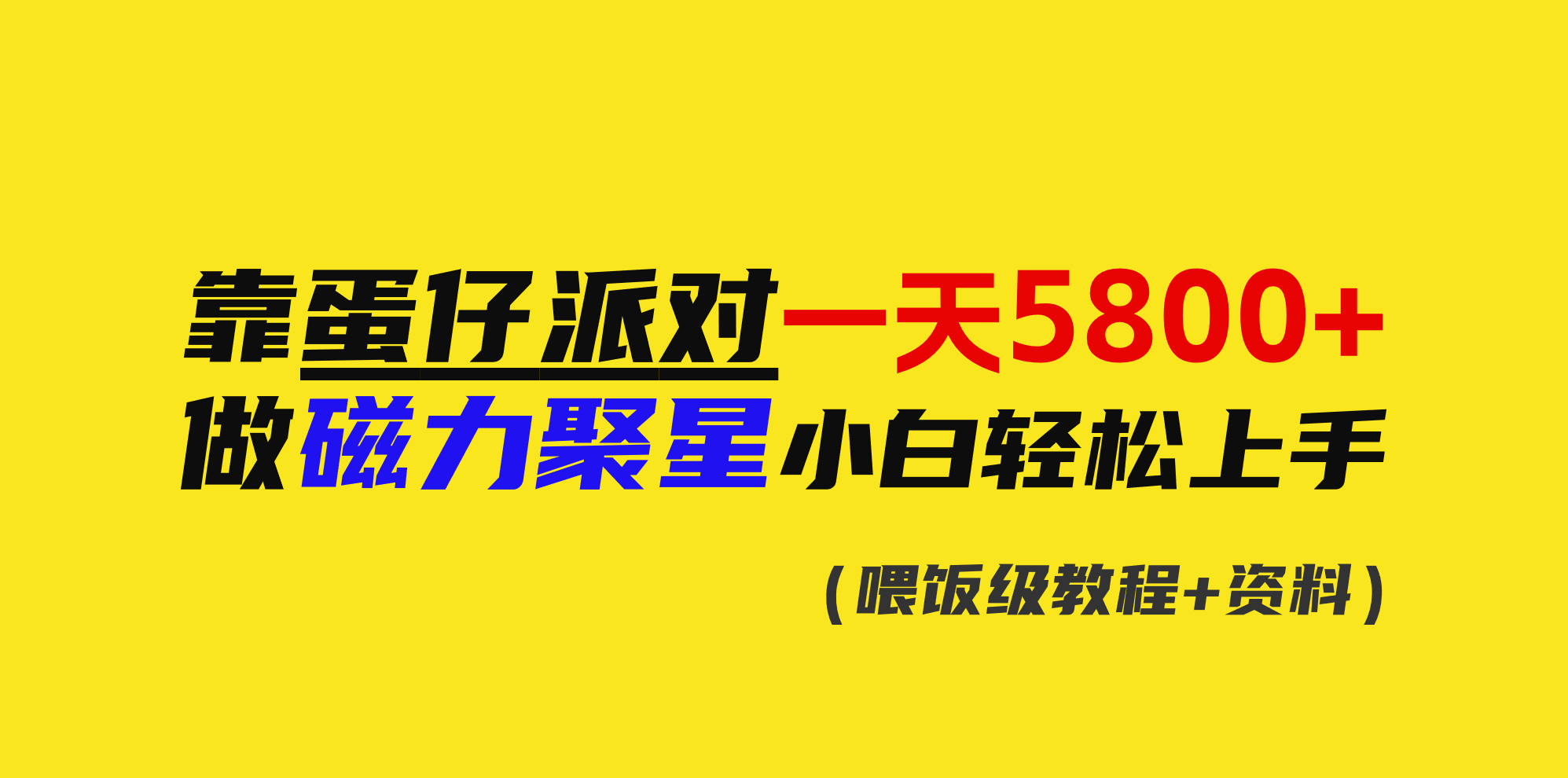靠蛋仔派对一天5800+，小白做磁力聚星轻松上手跨境课程-外贸教程-精品网课-电商运营课库课堂