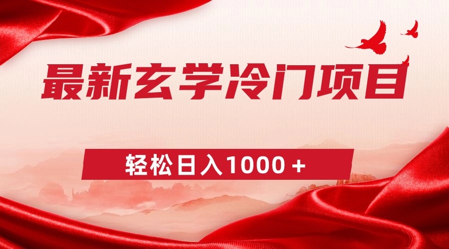 最新冷门玄学项目，零成本一单268，轻松日入1000＋跨境课程-外贸教程-精品网课-电商运营课库课堂