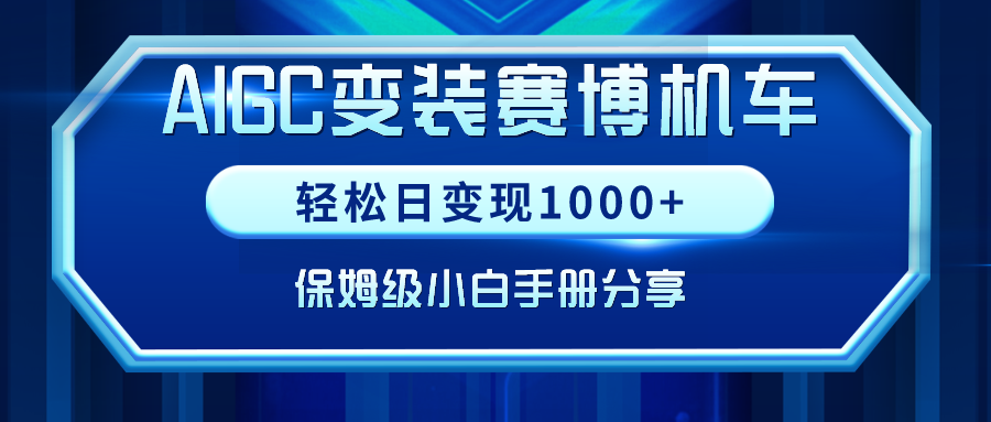 AIGC变装赛博机车，轻松日变现1000+，保姆级小白手册分享！跨境课程-外贸教程-精品网课-电商运营课库课堂