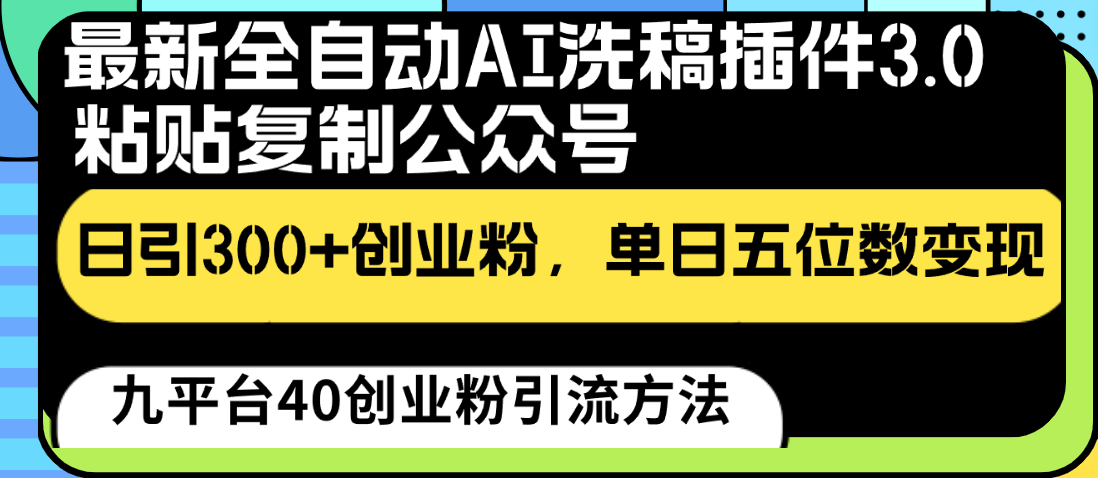 最新全自动AI洗稿插件3.0，粘贴复制公众号日引300+创业粉，单日五位数变现跨境课程-外贸教程-精品网课-电商运营课库课堂