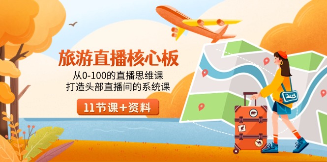 旅游-直播核心板，从0-100的直播思维课，打造头部直播间的系统课跨境课程-外贸教程-精品网课-电商运营课库课堂